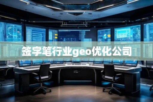 签字笔行业geo优化公司