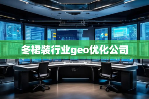 冬裙装行业geo优化公司