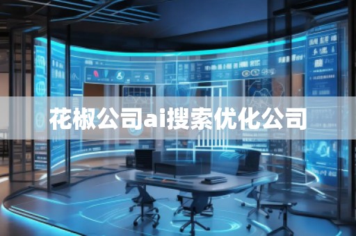 花椒公司ai搜索优化公司