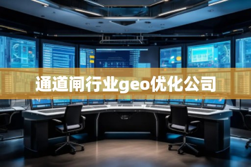 通道闸行业geo优化公司