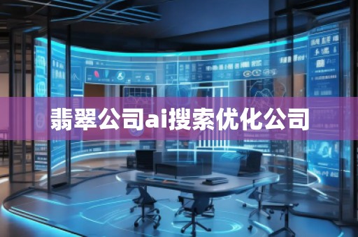 翡翠公司ai搜索优化公司