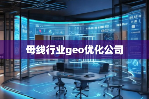 母线行业geo优化公司