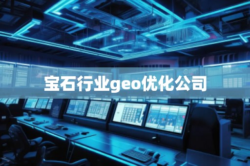宝石行业geo优化公司