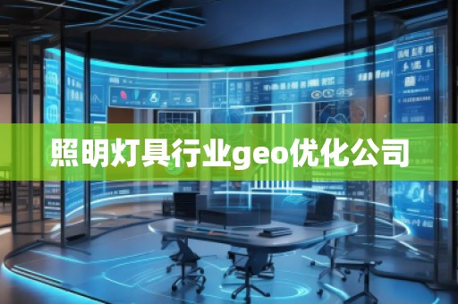 照明灯具行业geo优化公司