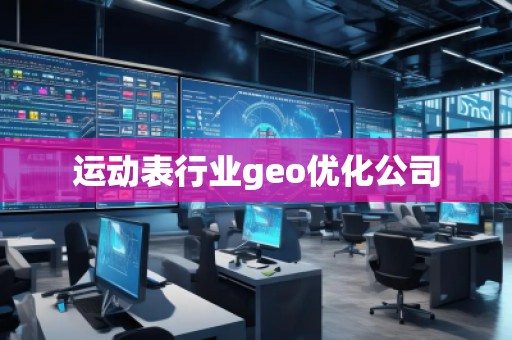 运动表行业geo优化公司