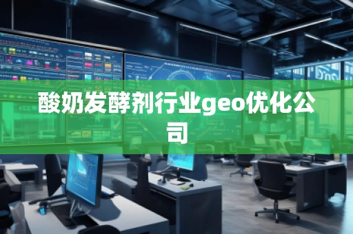 酸奶发酵剂行业geo优化公司