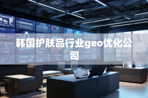 韩国护肤品行业geo优化公司