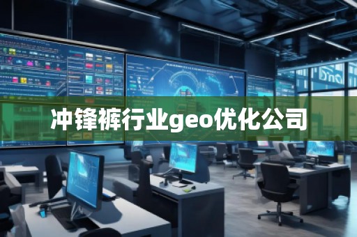 冲锋裤行业geo优化公司