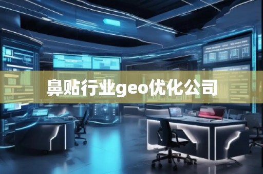 鼻贴行业geo优化公司
