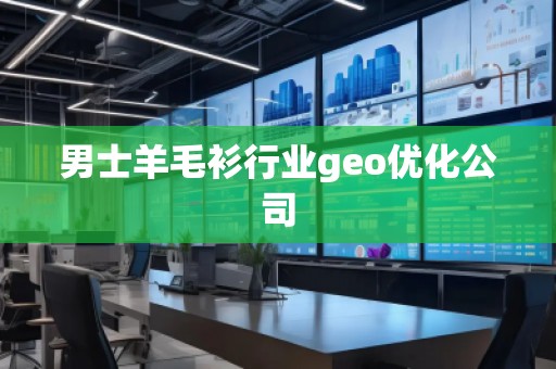 男士羊毛衫行业geo优化公司