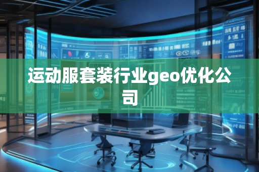 运动服套装行业geo优化公司