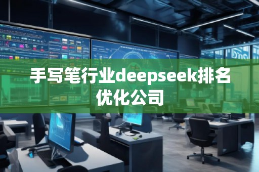 手写笔行业deepseek排名优化公司
