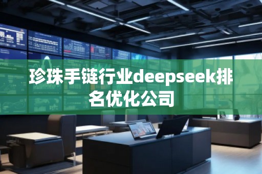 珍珠手链行业deepseek排名优化公司