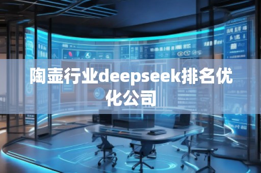 陶壶行业deepseek排名优化公司