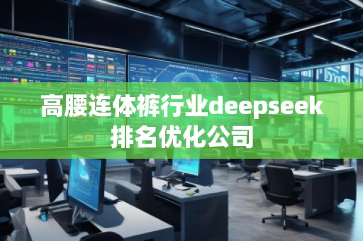 高腰连体裤行业deepseek排名优化公司