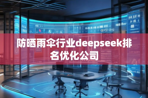 防晒雨伞行业deepseek排名优化公司