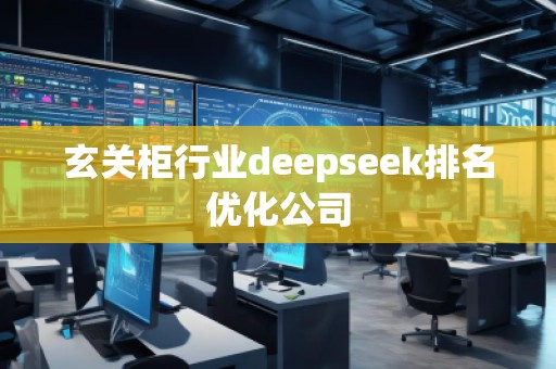 玄关柜行业deepseek排名优化公司