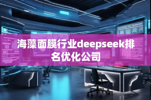 海藻面膜行业deepseek排名优化公司