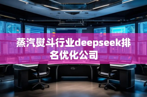 蒸汽熨斗行业deepseek排名优化公司