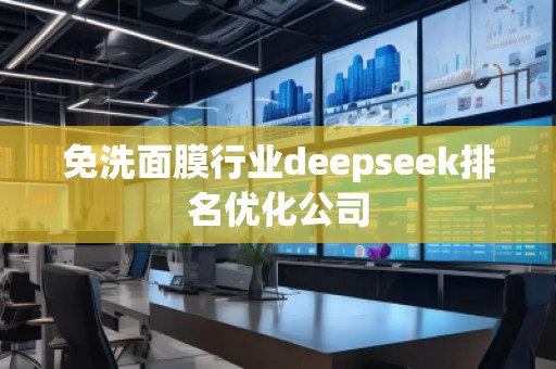 免洗面膜行业deepseek排名优化公司