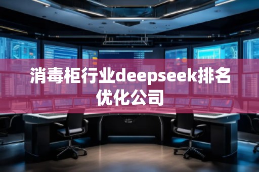 消毒柜行业deepseek排名优化公司