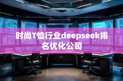 时尚T恤行业deepseek排名优化公司