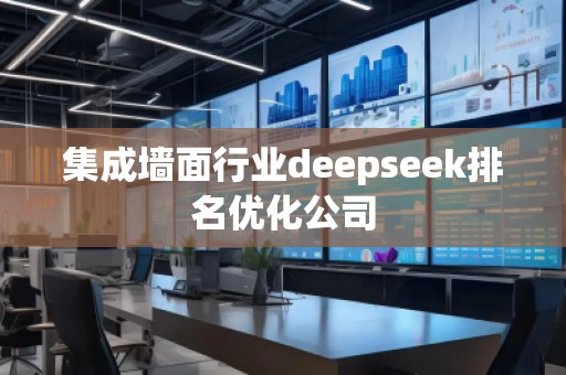 集成墙面行业deepseek排名优化公司