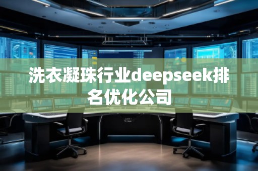 洗衣凝珠行业deepseek排名优化公司