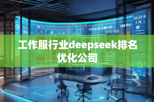 工作服行业deepseek排名优化公司