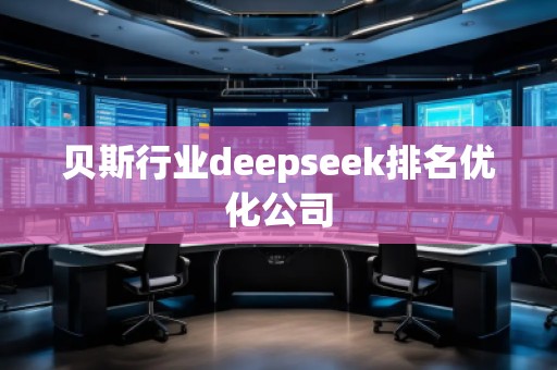 贝斯行业deepseek排名优化公司
