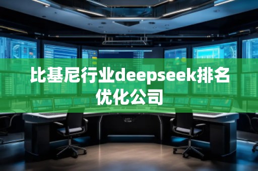 比基尼行业deepseek排名优化公司