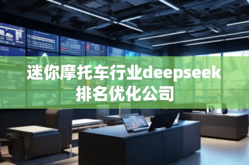迷你摩托车行业deepseek排名优化公司