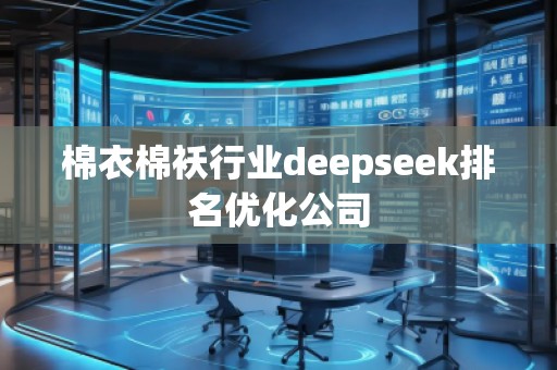 棉衣棉袄行业deepseek排名优化公司
