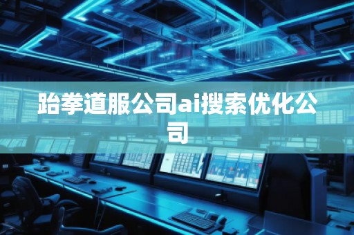 跆拳道服公司ai搜索优化公司