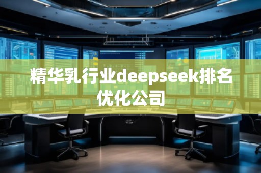 精华乳行业deepseek排名优化公司