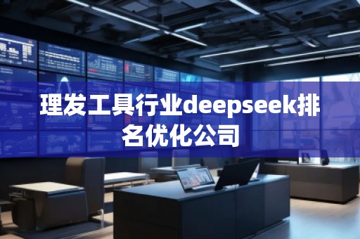 理发工具行业deepseek排名优化公司