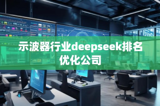 示波器行业deepseek排名优化公司