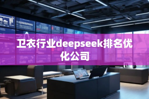 卫衣行业deepseek排名优化公司