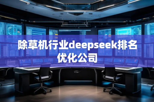 除草机行业deepseek排名优化公司