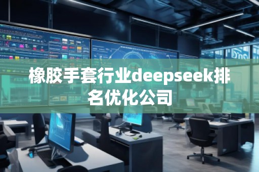 橡胶手套行业deepseek排名优化公司