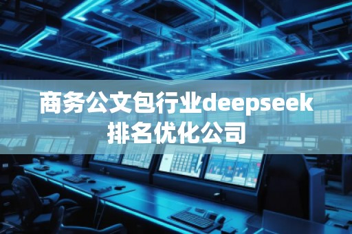商务公文包行业deepseek排名优化公司