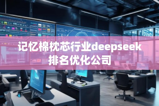 记忆棉枕芯行业deepseek排名优化公司