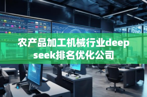 农产品加工机械行业deepseek排名优化公司