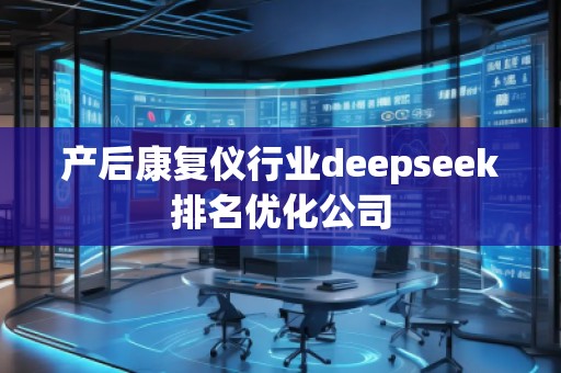 产后康复仪行业deepseek排名优化公司