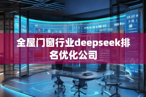 全屋门窗行业deepseek排名优化公司