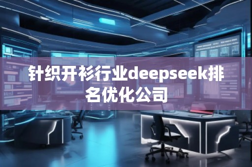 针织开衫行业deepseek排名优化公司