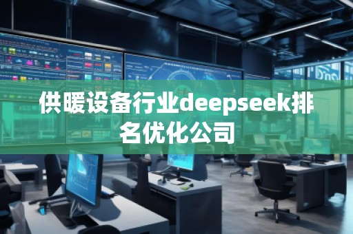 供暖设备行业deepseek排名优化公司