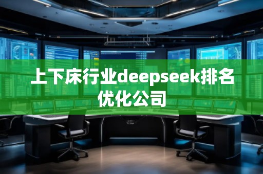 上下床行业deepseek排名优化公司