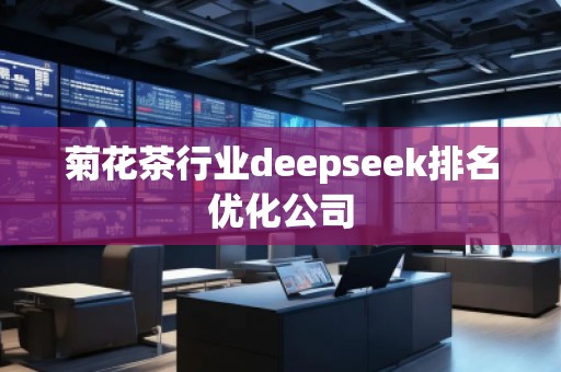 菊花茶行业deepseek排名优化公司