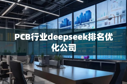 PCB行业deepseek排名优化公司